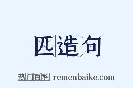 匹造句是什么意思的图片